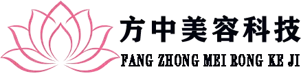 方中美容科技